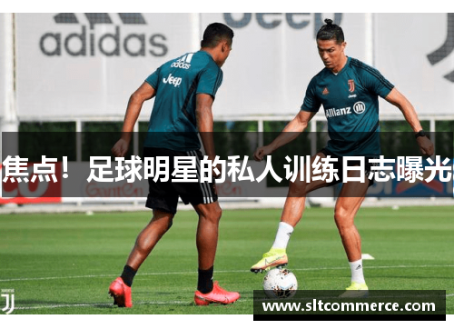 焦点！足球明星的私人训练日志曝光