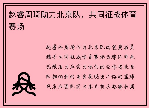 赵睿周琦助力北京队，共同征战体育赛场