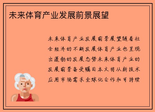未来体育产业发展前景展望