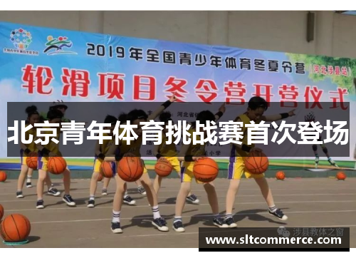 北京青年体育挑战赛首次登场