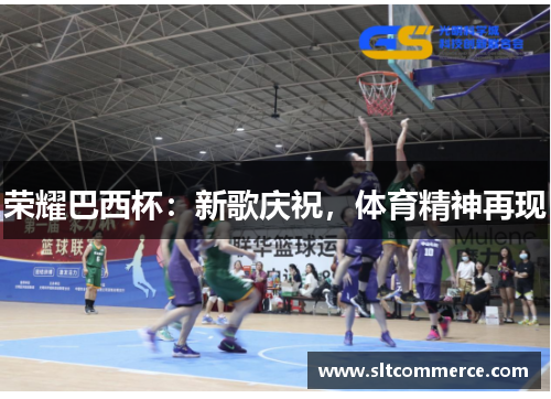 荣耀巴西杯：新歌庆祝，体育精神再现