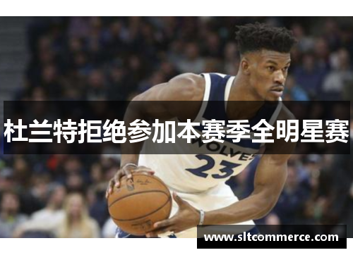 杜兰特拒绝参加本赛季全明星赛