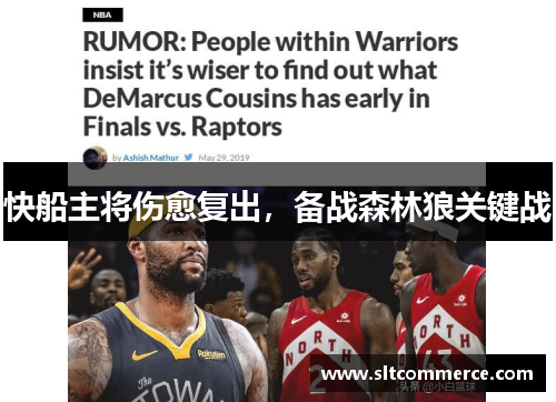 快船主将伤愈复出，备战森林狼关键战