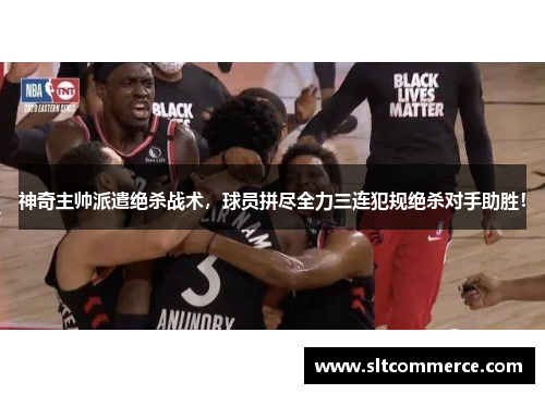 神奇主帅派遣绝杀战术，球员拼尽全力三连犯规绝杀对手助胜！